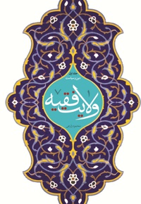 ولایت فقیه (جلد اول)